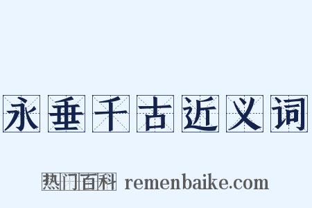 永垂千古近义词是什么意思的图片